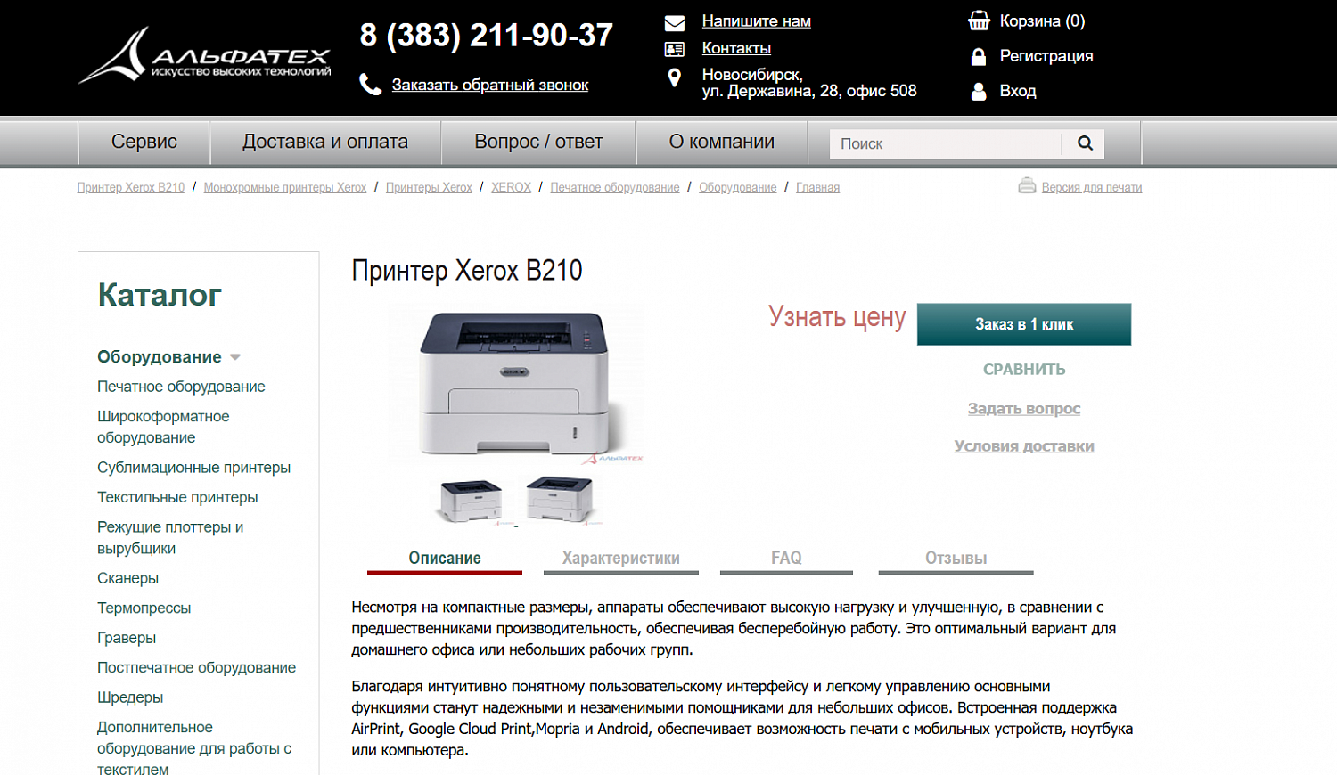 Разработка и поддержка интернет-магазина печатного оборудования и оргтехники