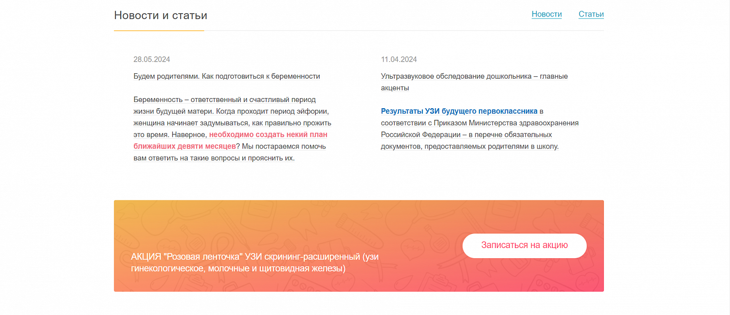 Сопровождение и поддержка сайта клиник УЗИ